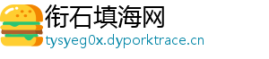 衔石填海网